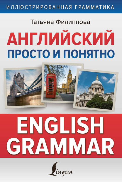 Т. Филиппова: Английский просто и понятно. English Grammar