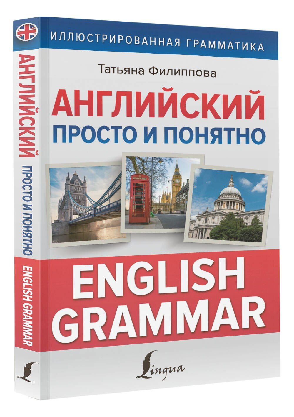 Т. Филиппова: Английский просто и понятно. English Grammar