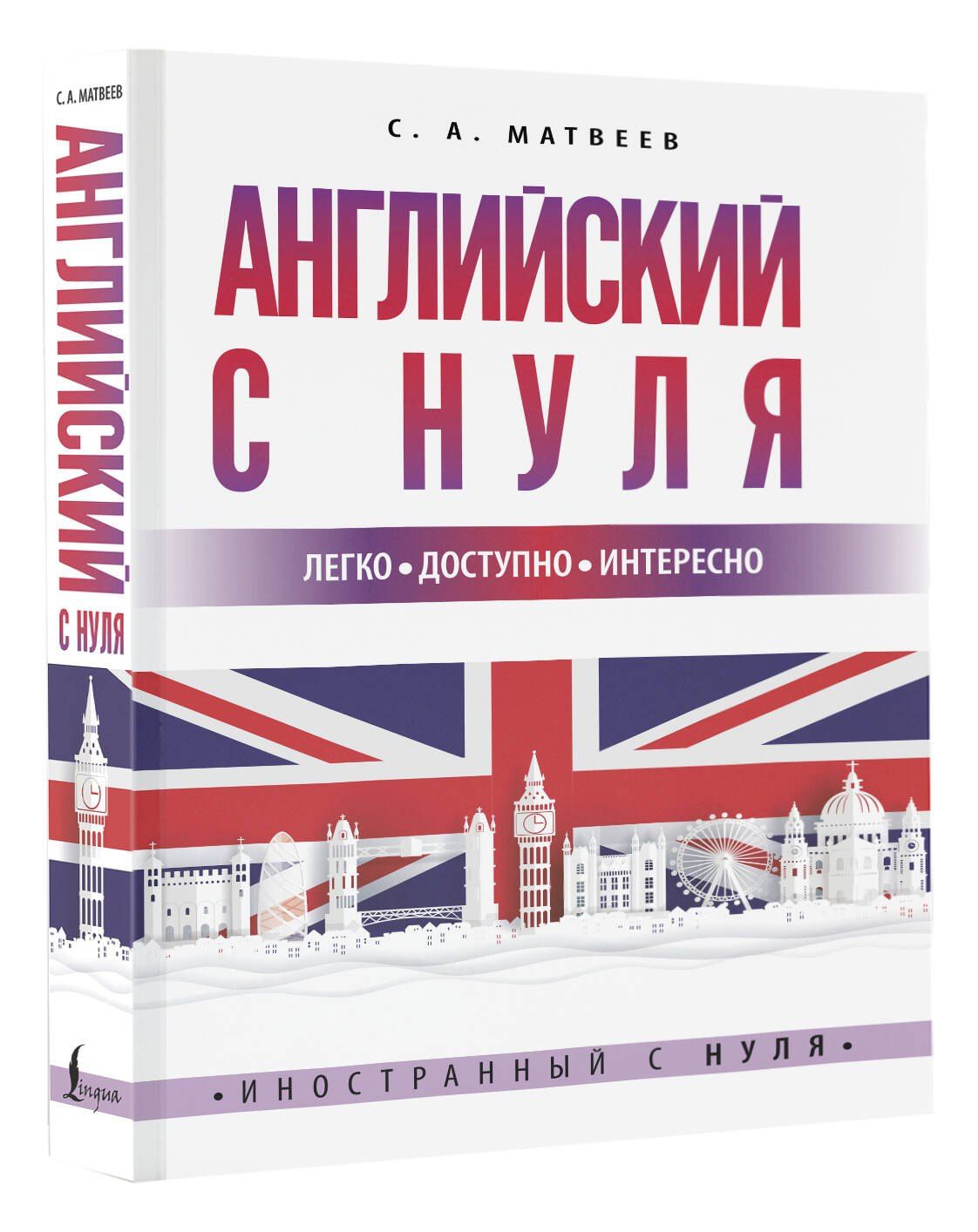 Сергей Матвеев: Английский с нуля