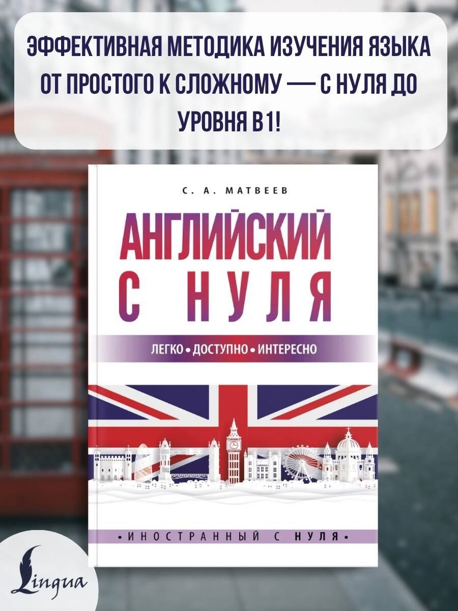 Сергей Матвеев: Английский с нуля