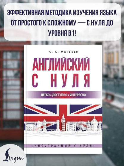 Сергей Матвеев: Английский с нуля