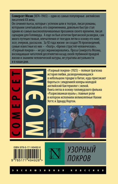 Уильям Моэм: Узорный покров