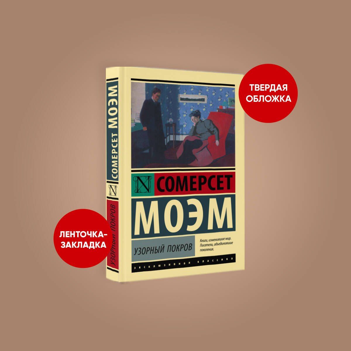 Уильям Моэм: Узорный покров