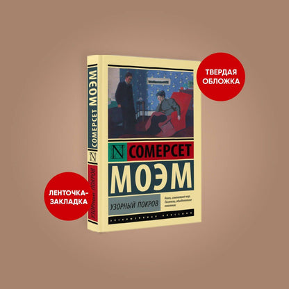 Уильям Моэм: Узорный покров