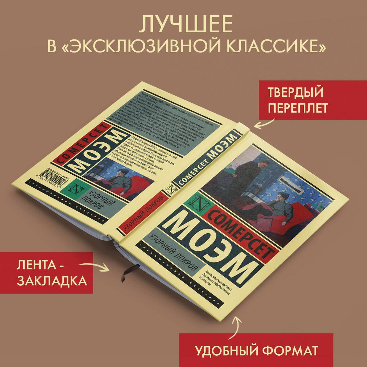 Уильям Моэм: Узорный покров
