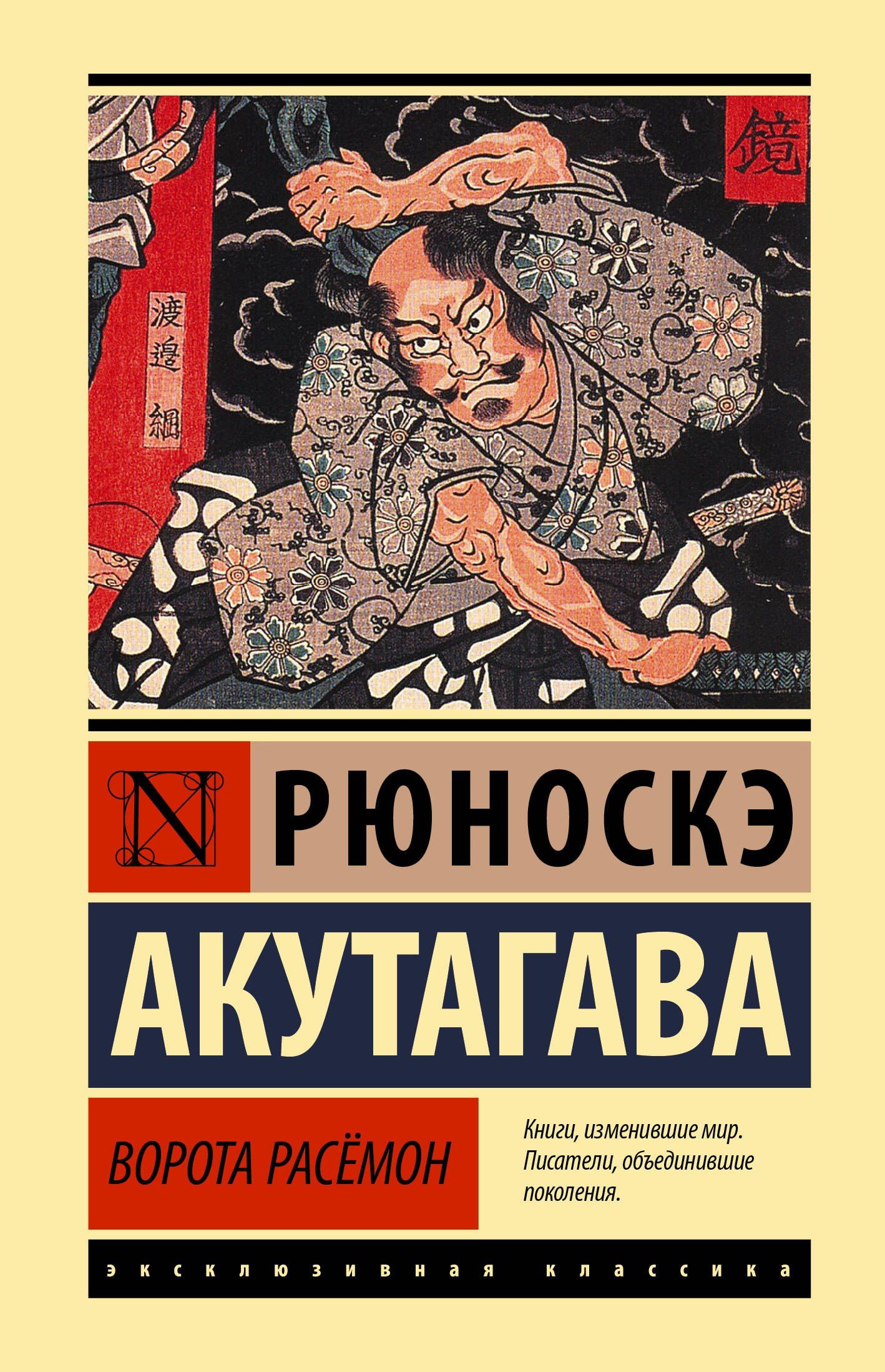 Рюноскэ Акутагава: Ворота Расемон
