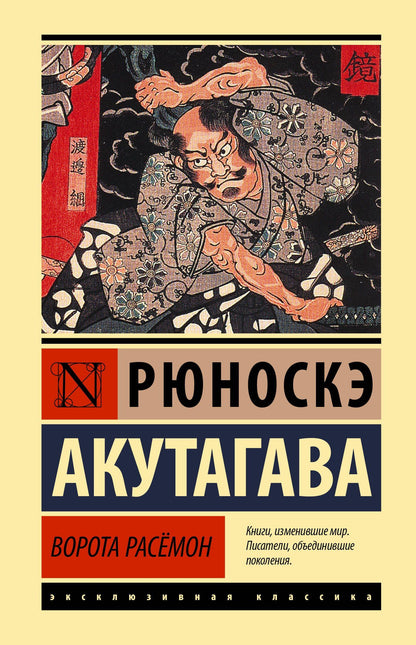 Рюноскэ Акутагава: Ворота Расемон