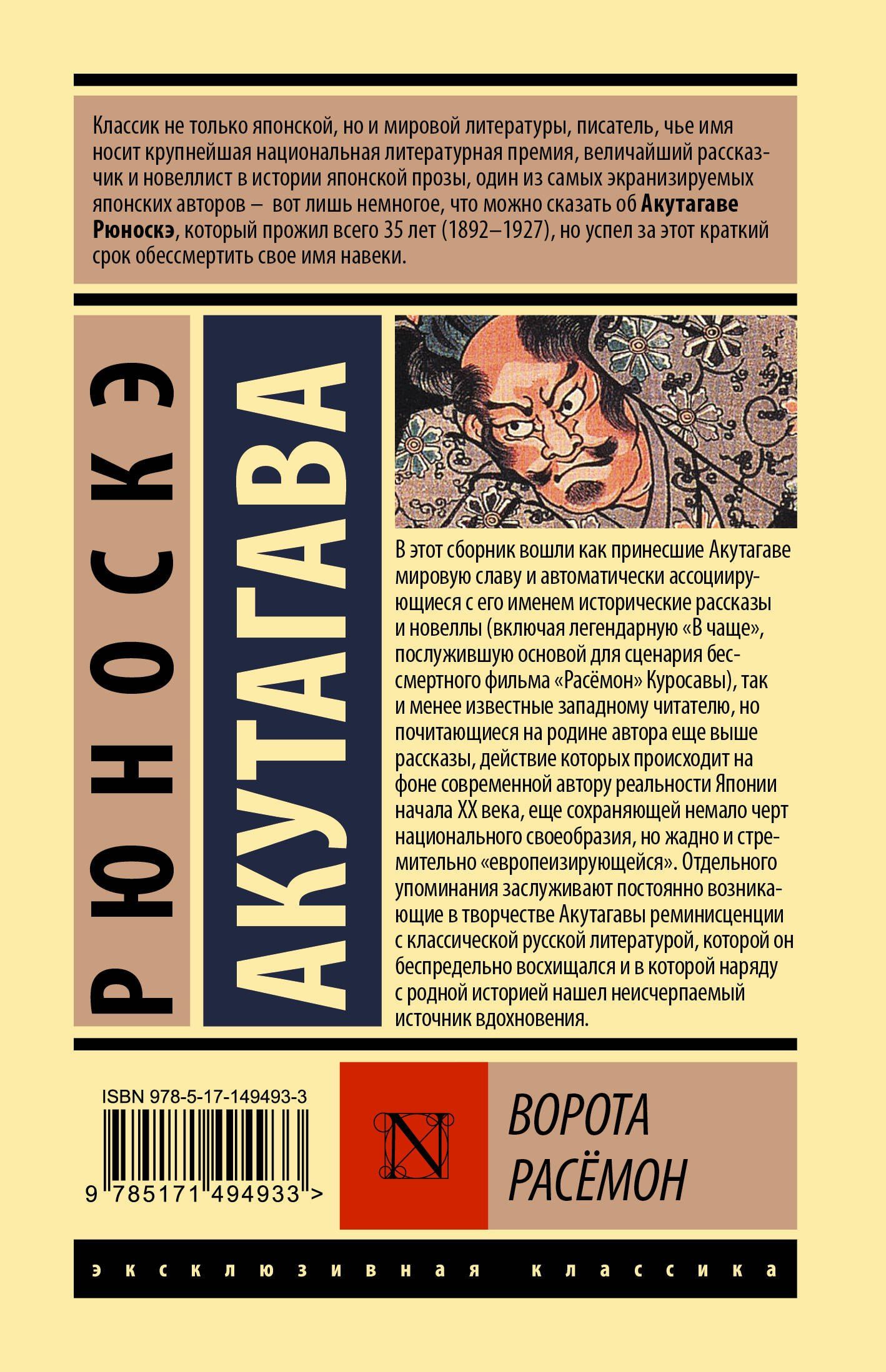 Рюноскэ Акутагава: Ворота Расемон
