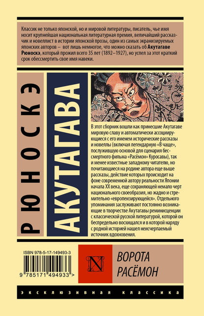 Рюноскэ Акутагава: Ворота Расемон