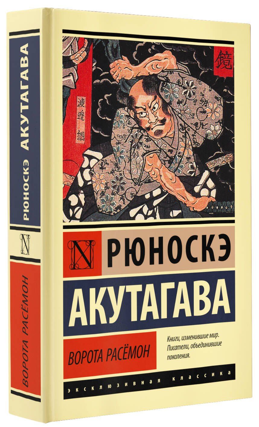 Рюноскэ Акутагава: Ворота Расемон