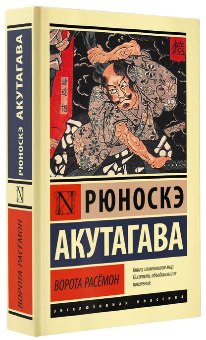 Рюноскэ Акутагава: Ворота Расемон