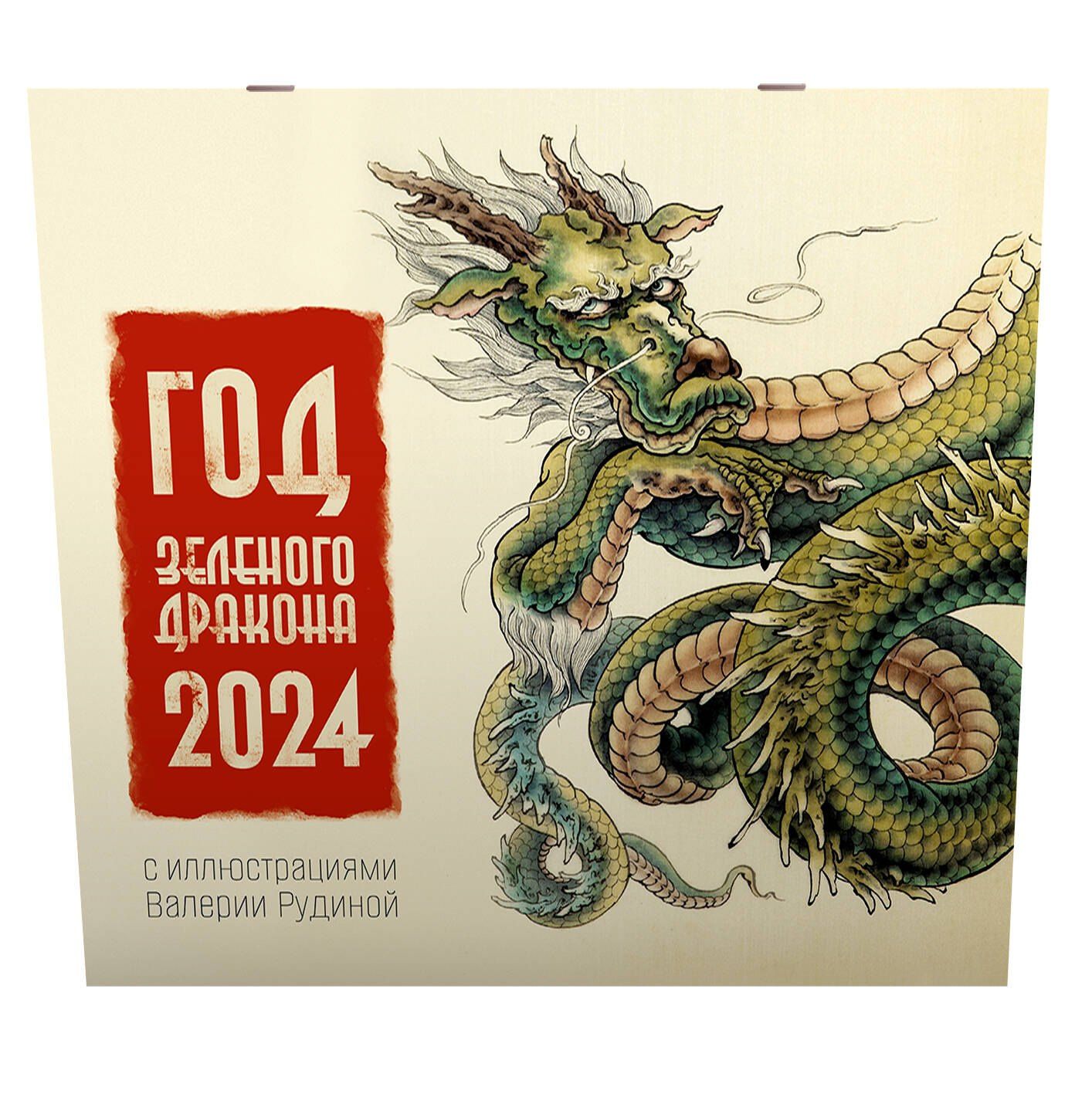 Календарь 2024г 290*290 "Год Зеленого Дракона" настенный, на скрепке