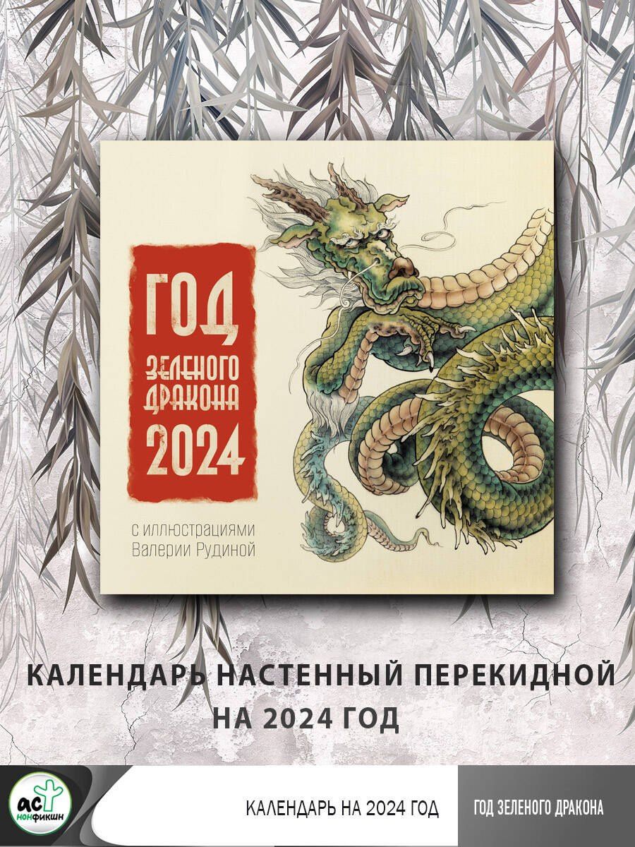 Календарь 2024г 290*290 "Год Зеленого Дракона" настенный, на скрепке