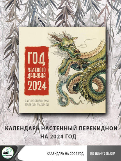 Календарь 2024г 290*290 "Год Зеленого Дракона" настенный, на скрепке