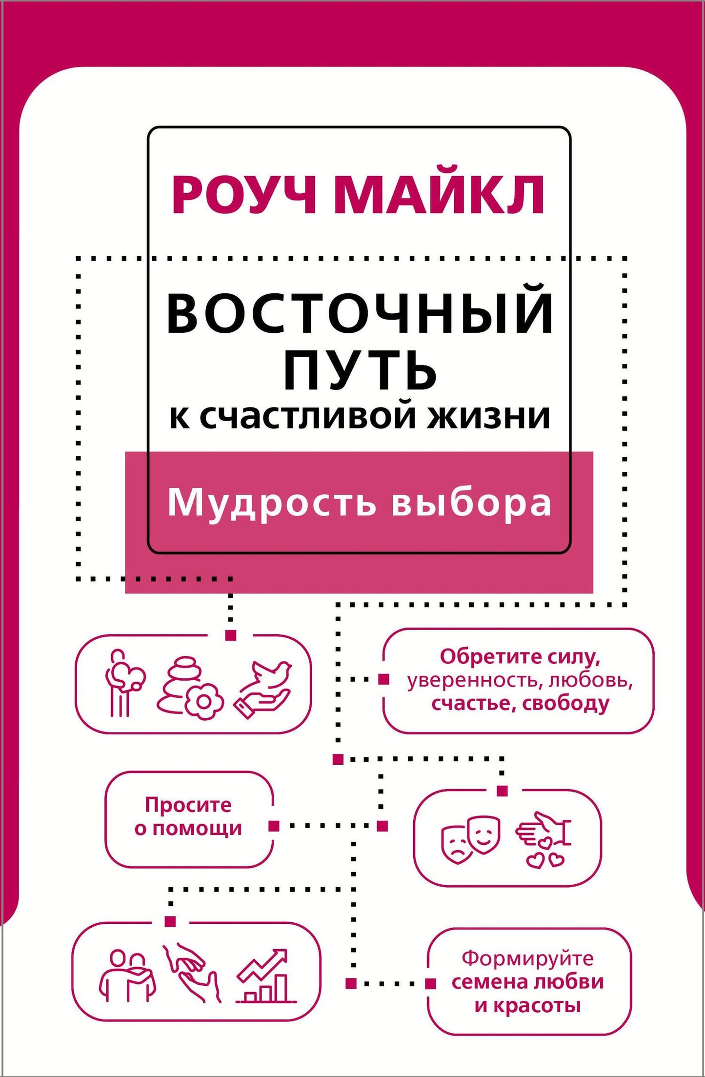 Майкл Роуч: Восточный путь к счастливой жизни. Мудрость выбора