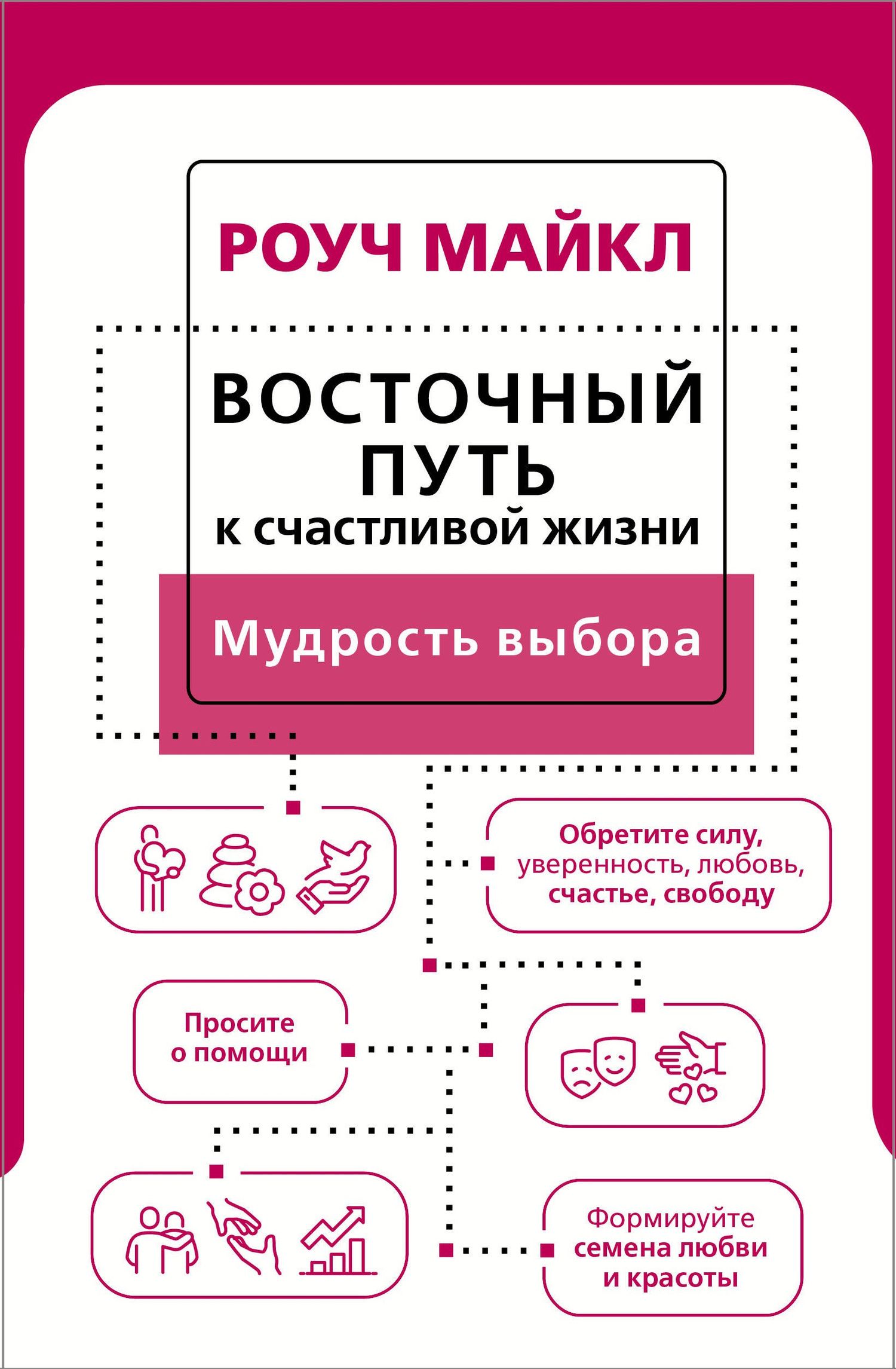 Майкл Роуч: Восточный путь к счастливой жизни. Мудрость выбора