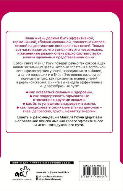 Майкл Роуч: Восточный путь к счастливой жизни. Мудрость выбора