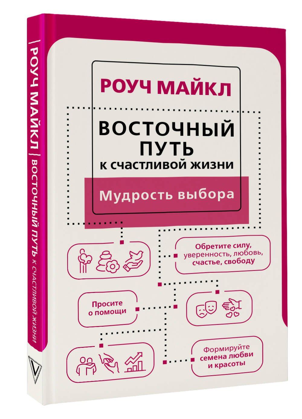Майкл Роуч: Восточный путь к счастливой жизни. Мудрость выбора