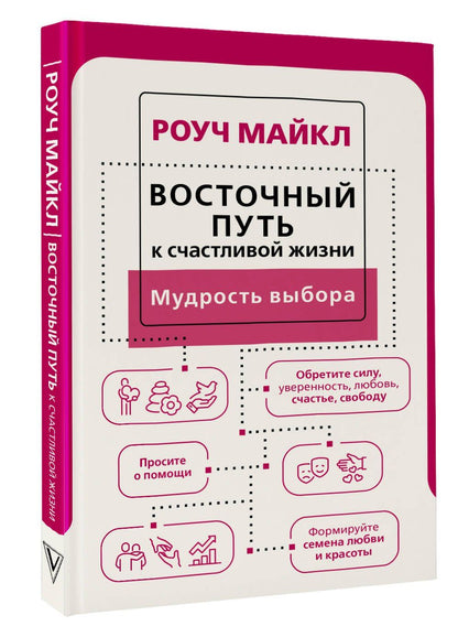 Майкл Роуч: Восточный путь к счастливой жизни. Мудрость выбора