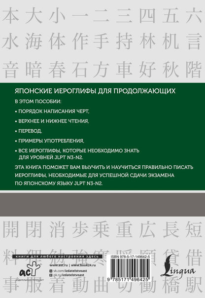 Нина Воронина: Японские иероглифы. Рабочая тетрадь для продолжающих. Уровни JLPT N3-N2