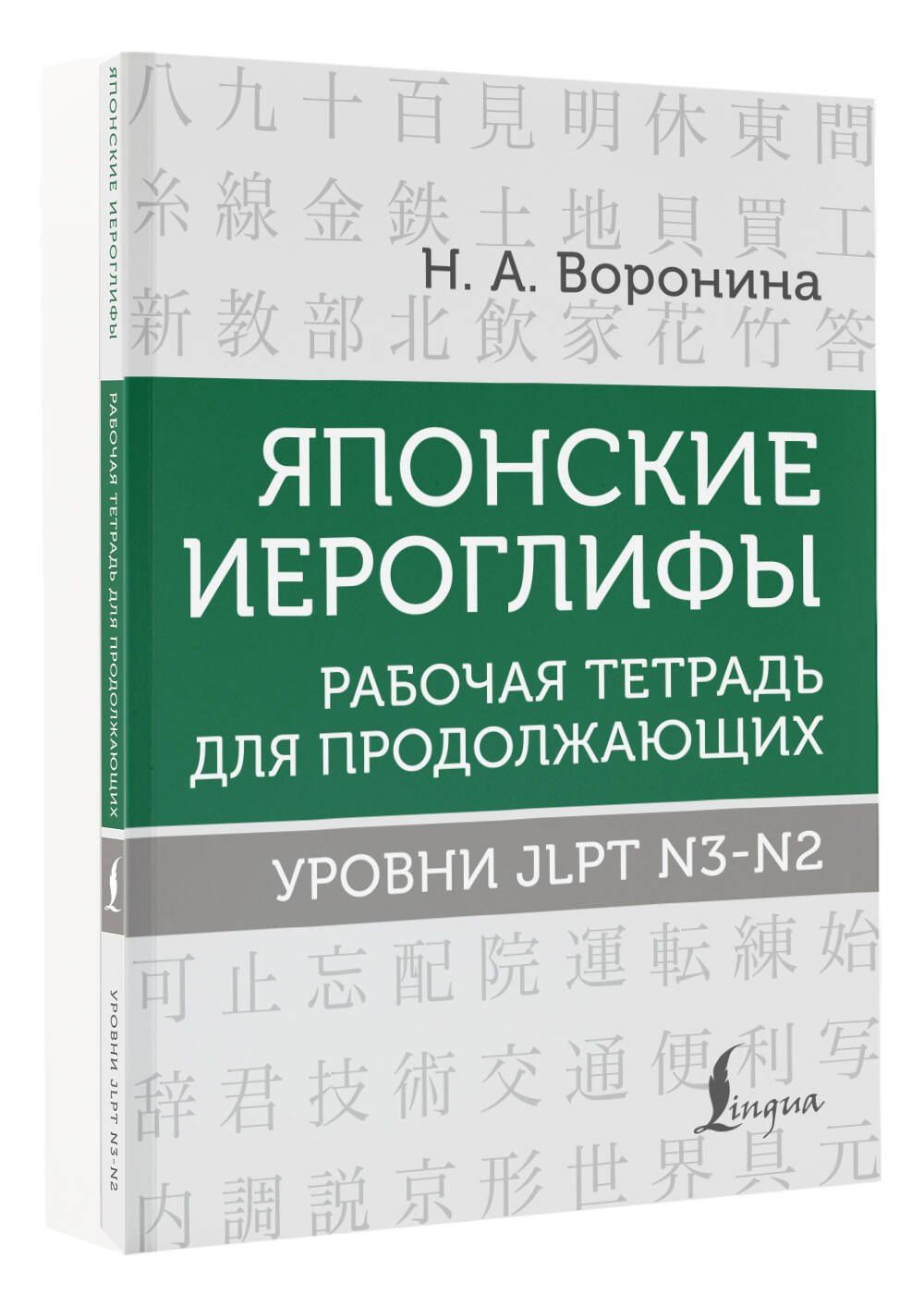 Нина Воронина: Японские иероглифы. Рабочая тетрадь для продолжающих. Уровни JLPT N3-N2