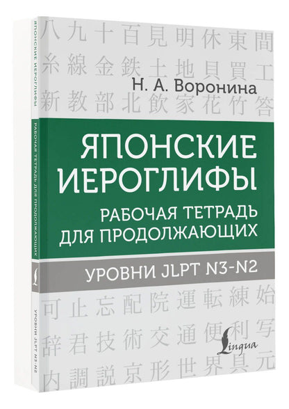 Нина Воронина: Японские иероглифы. Рабочая тетрадь для продолжающих. Уровни JLPT N3-N2