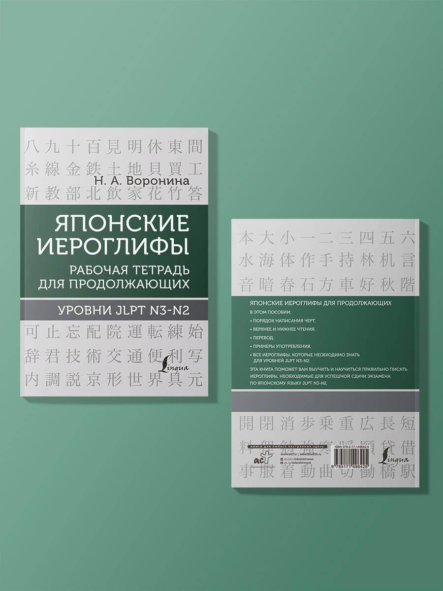Нина Воронина: Японские иероглифы. Рабочая тетрадь для продолжающих. Уровни JLPT N3-N2