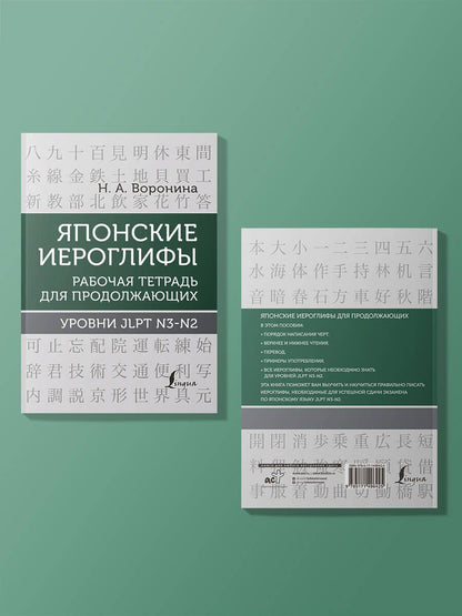 Нина Воронина: Японские иероглифы. Рабочая тетрадь для продолжающих. Уровни JLPT N3-N2
