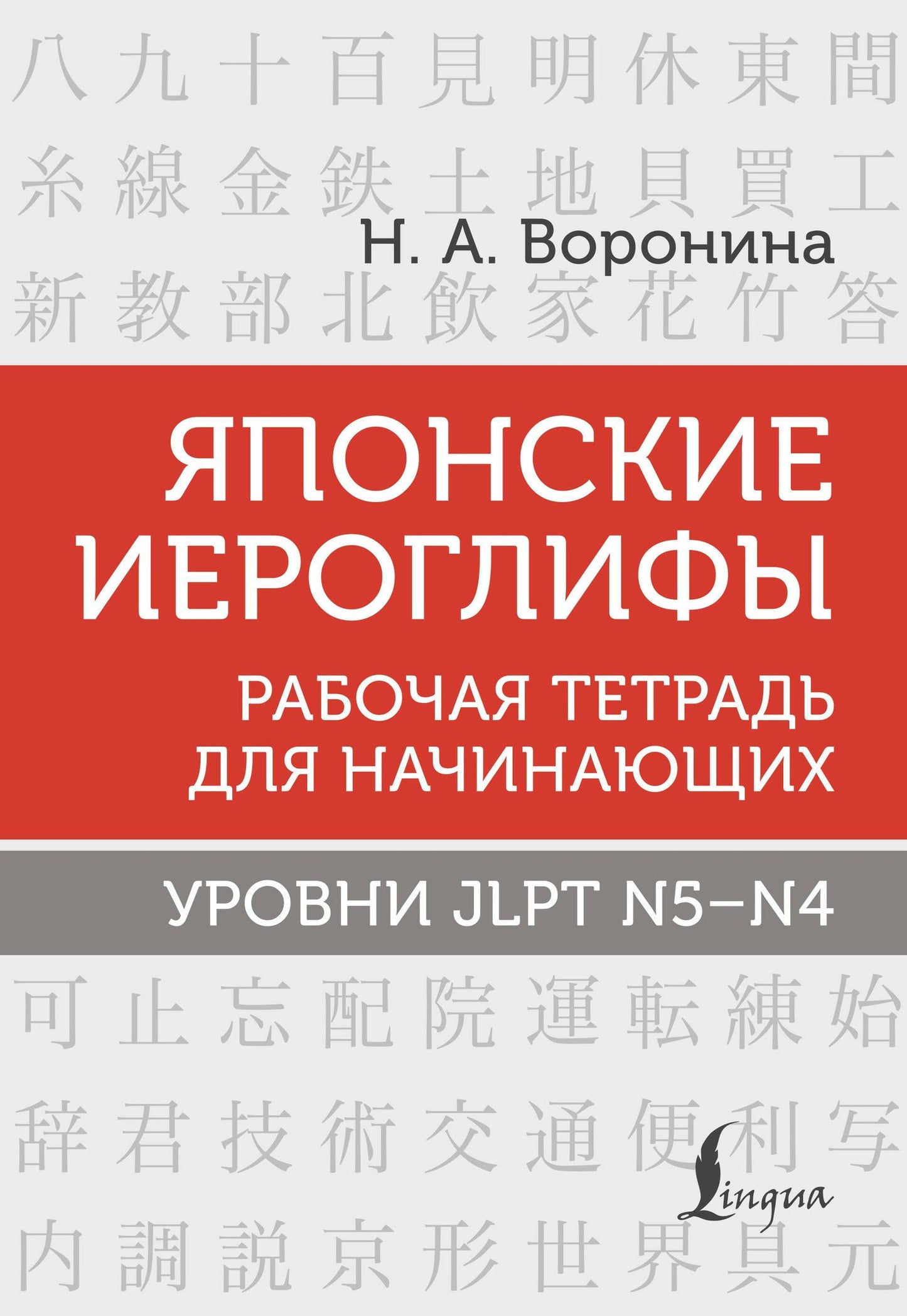Нина Воронина: Японские иероглифы. Рабочая тетрадь для начинающих. Уровни JLPT N5-N4