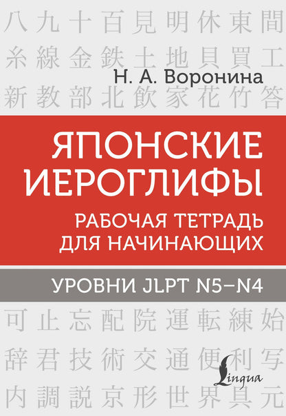 Нина Воронина: Японские иероглифы. Рабочая тетрадь для начинающих. Уровни JLPT N5-N4
