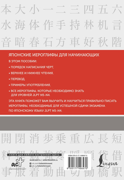 Нина Воронина: Японские иероглифы. Рабочая тетрадь для начинающих. Уровни JLPT N5-N4
