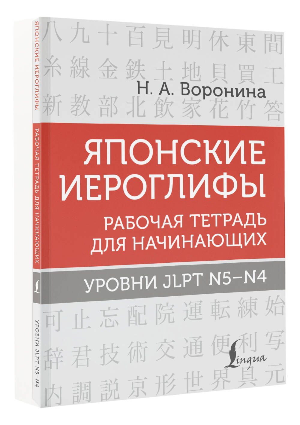 Нина Воронина: Японские иероглифы. Рабочая тетрадь для начинающих. Уровни JLPT N5-N4