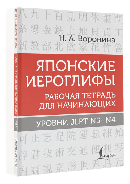 Нина Воронина: Японские иероглифы. Рабочая тетрадь для начинающих. Уровни JLPT N5-N4