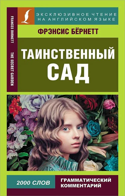 Фрэнсис Бернетт: Таинственный сад = The secret garden
