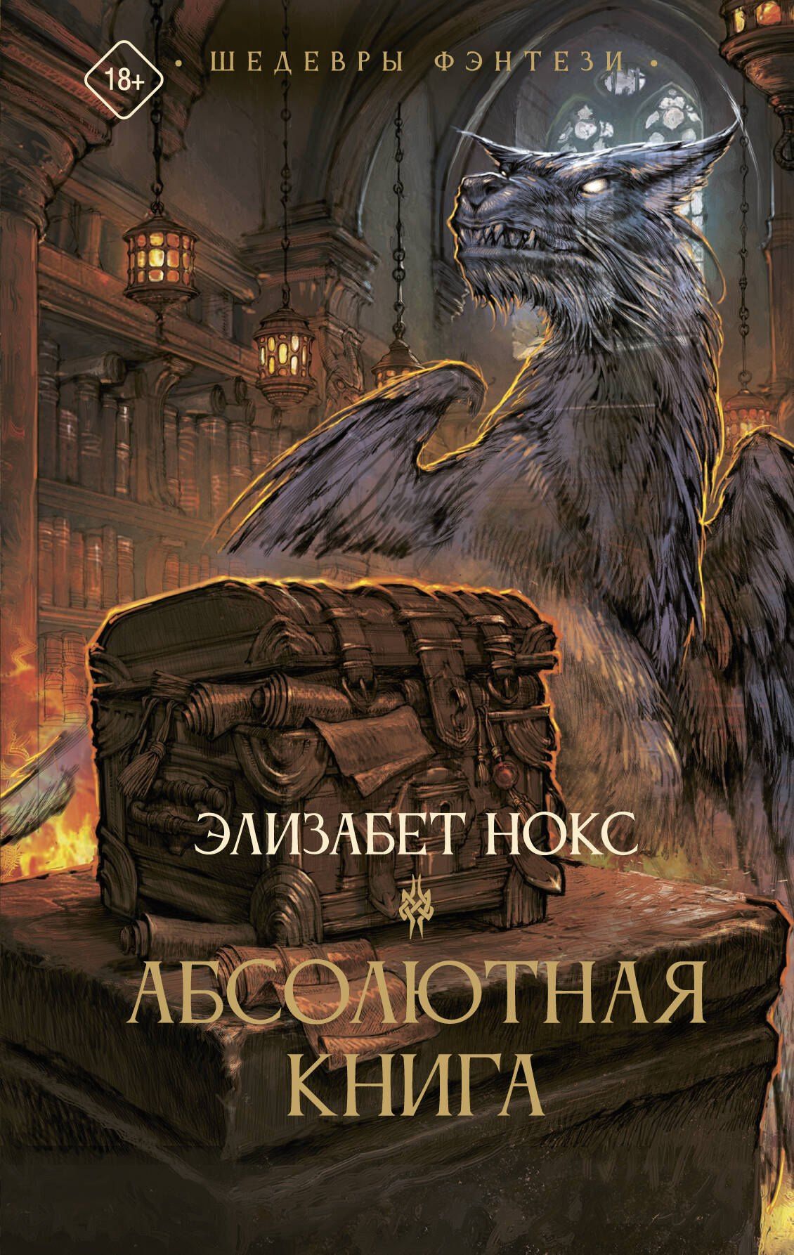 Элизабет Нокс: Абсолютная книга