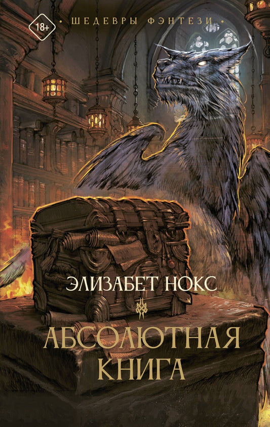 Элизабет Нокс: Абсолютная книга