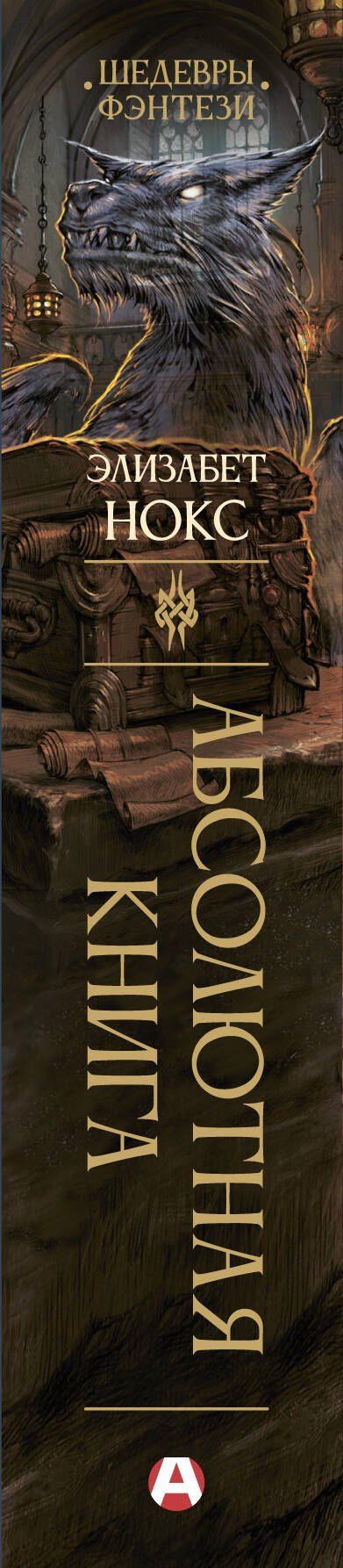 Элизабет Нокс: Абсолютная книга