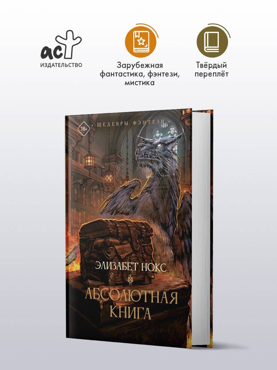 Элизабет Нокс: Абсолютная книга