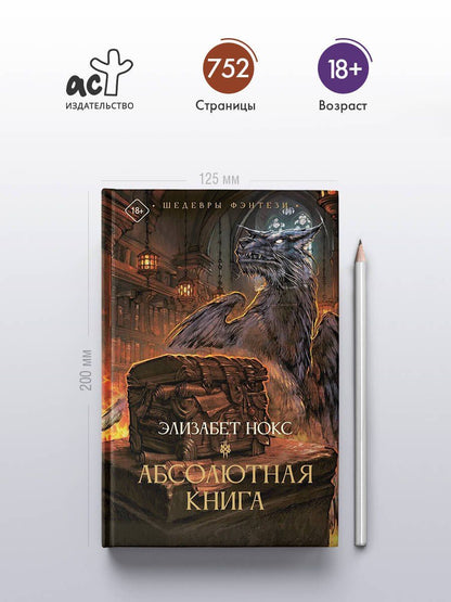 Элизабет Нокс: Абсолютная книга