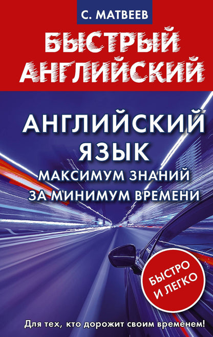Сергей Матвеев: Английский язык: максимум знаний за минимум времени