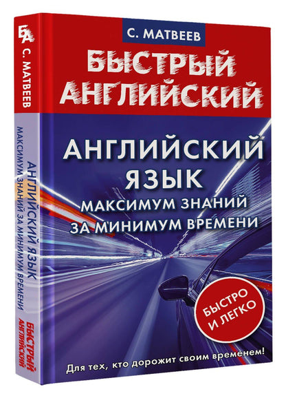 Сергей Матвеев: Английский язык: максимум знаний за минимум времени