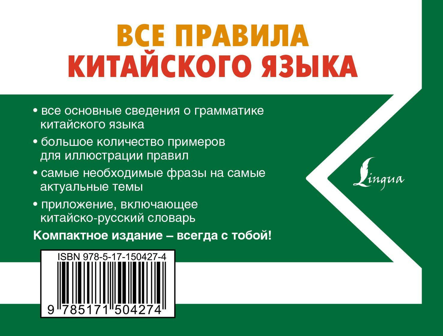 Николай Воропаев: Все правила китайского языка