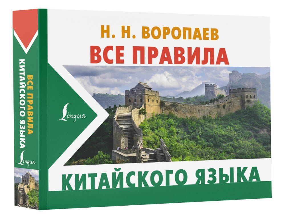 Николай Воропаев: Все правила китайского языка
