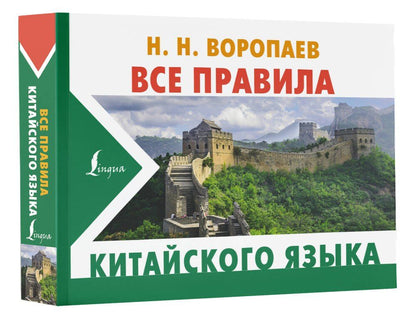 Николай Воропаев: Все правила китайского языка