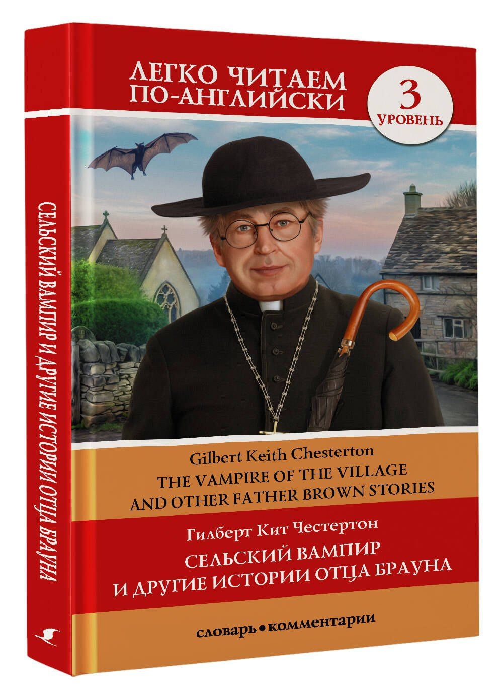 Честертон Кит: Сельский вампир и другие истории отца Брауна. Уровень 3