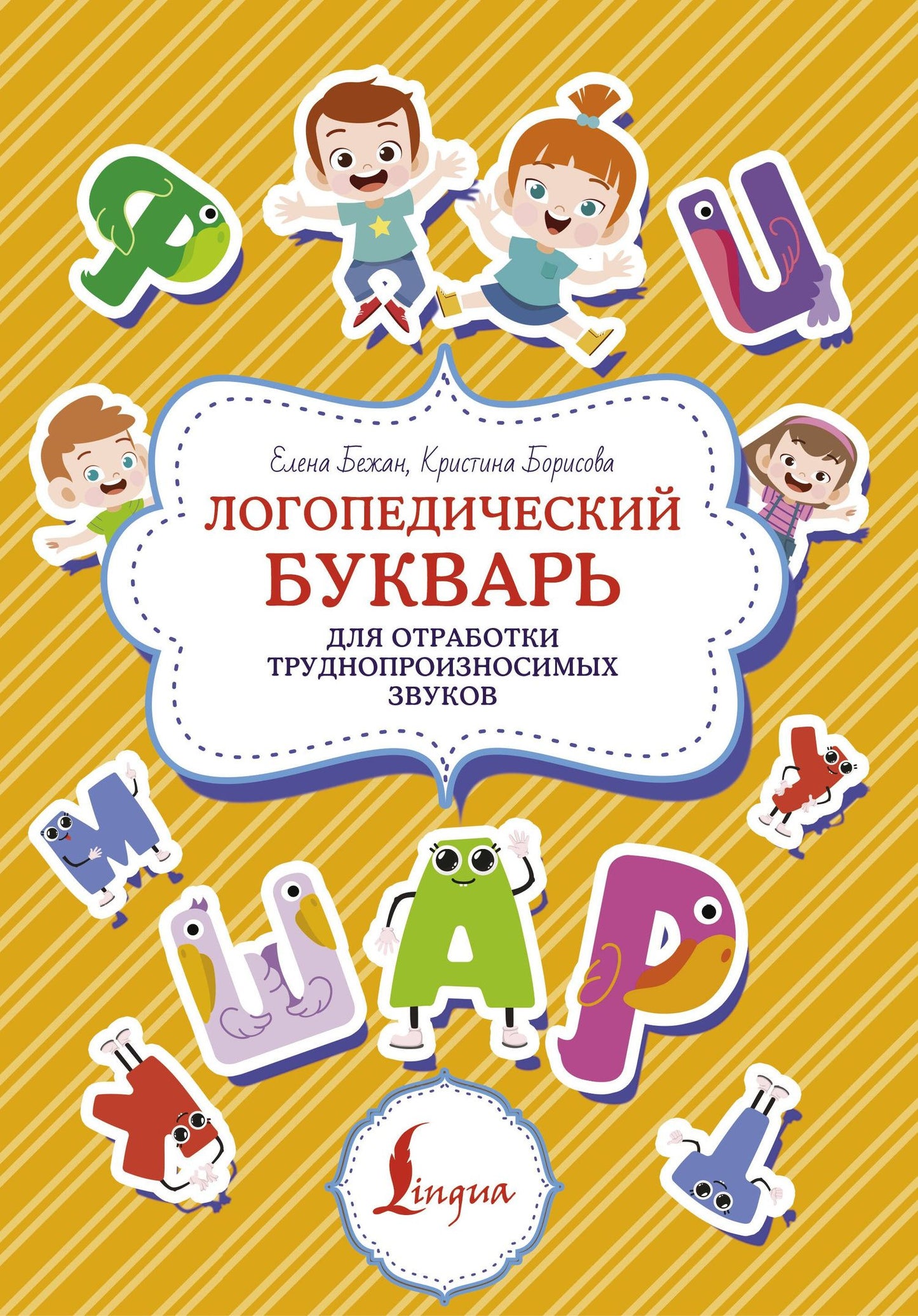 Елена Бежан: Логопедический букварь для отработки труднопроизносимых звуков