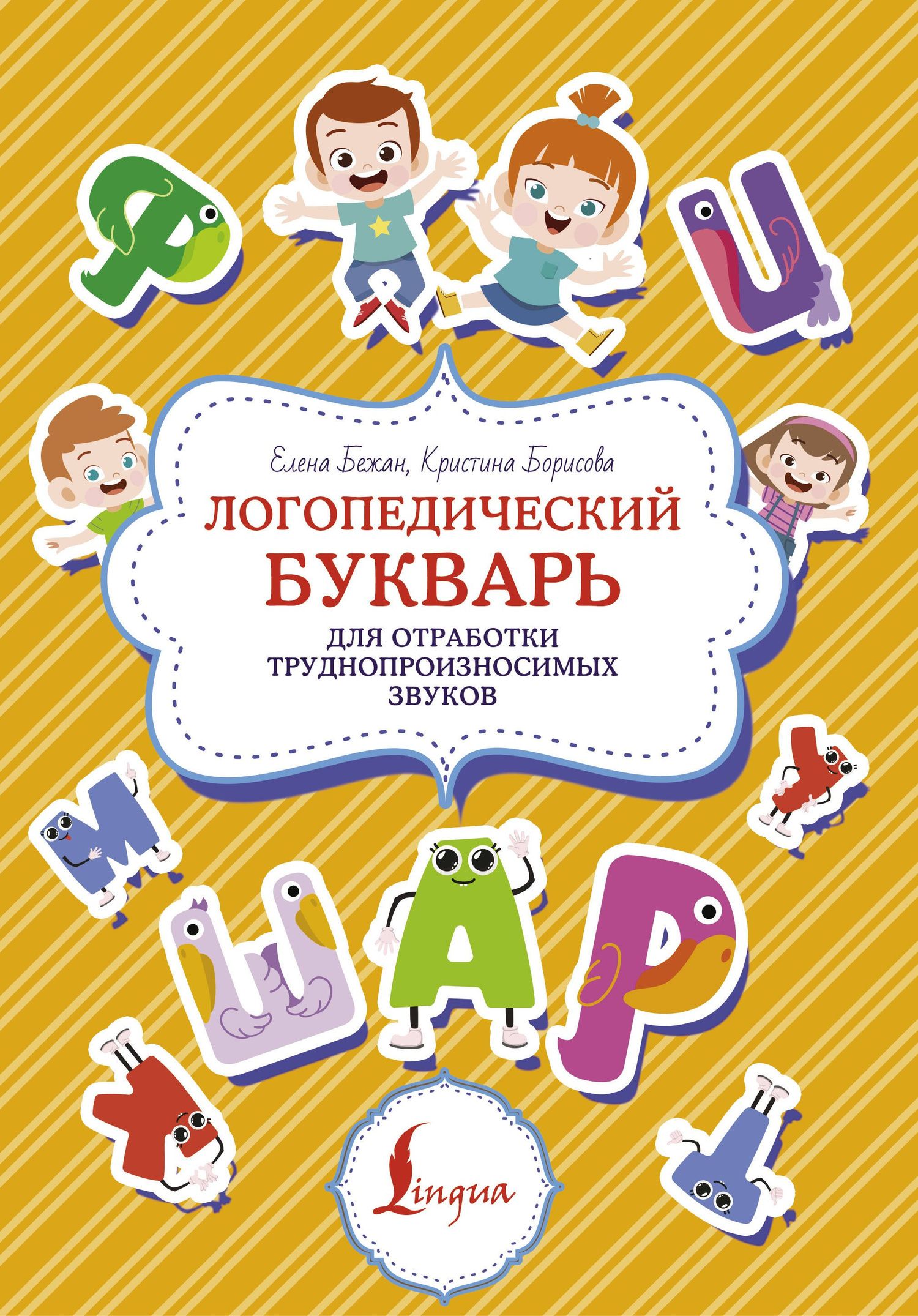 Елена Бежан: Логопедический букварь для отработки труднопроизносимых звуков