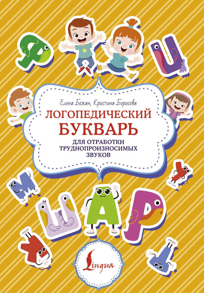 Елена Бежан: Логопедический букварь для отработки труднопроизносимых звуков