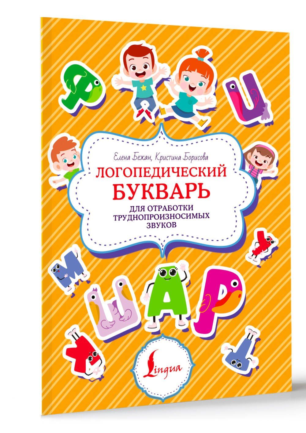 Елена Бежан: Логопедический букварь для отработки труднопроизносимых звуков