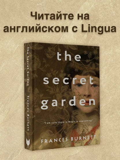 Фрэнсис Бернетт: The Secret Garden